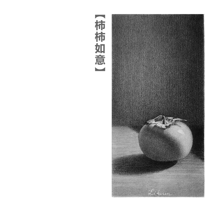 事事如意_线描画